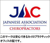 JAPANESE ASSOCIATION CHIROPRACTORS「このマークは安心できるカイロプラクティックオフィスの証です。」